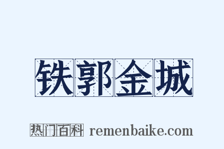 铁郭金城是什么意思的图片